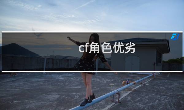 cf角色优劣