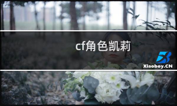 cf角色凯莉