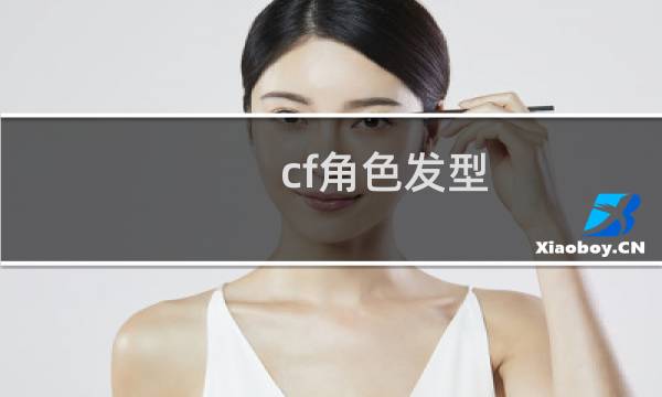 cf角色发型