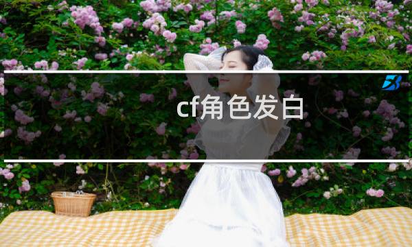 cf角色发白