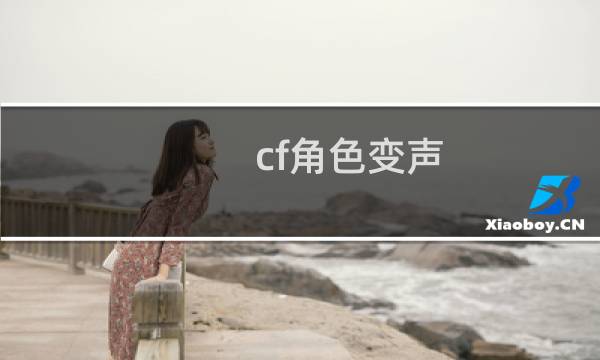 cf角色变声
