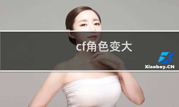 cf角色变大