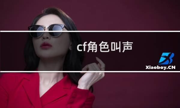 cf角色叫声