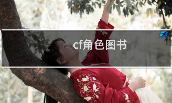 cf角色图书