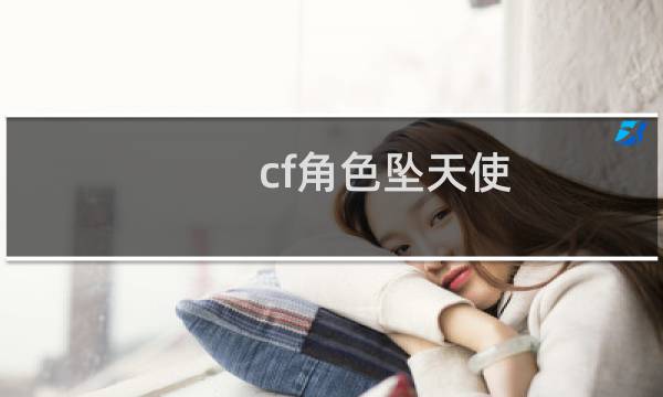 cf角色坠天使