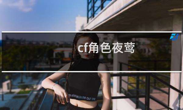 cf角色夜莺