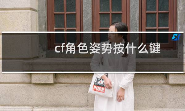 cf角色姿势按什么键