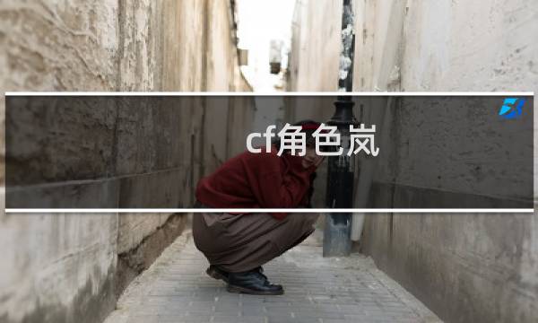 cf角色岚