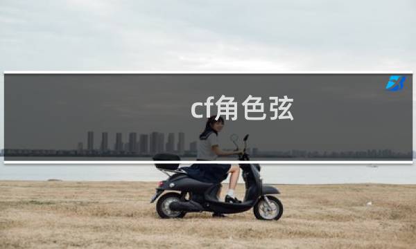 cf角色弦