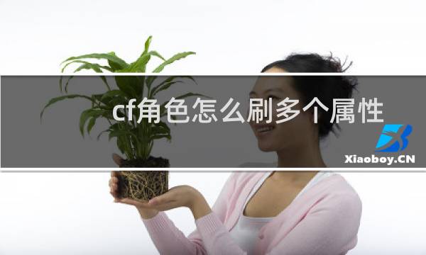 cf角色怎么刷多个属性