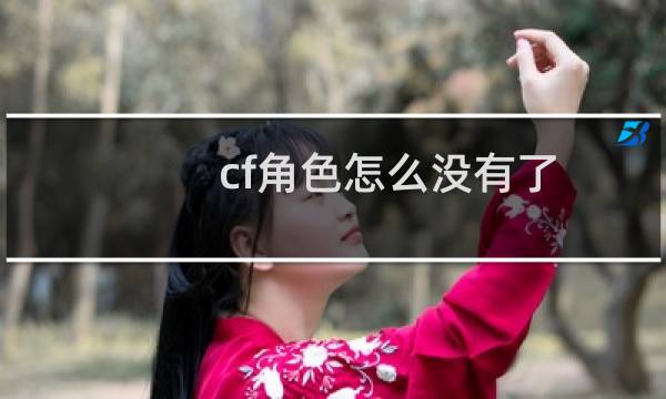 cf角色怎么没有了