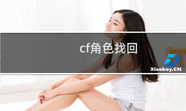 cf角色找回