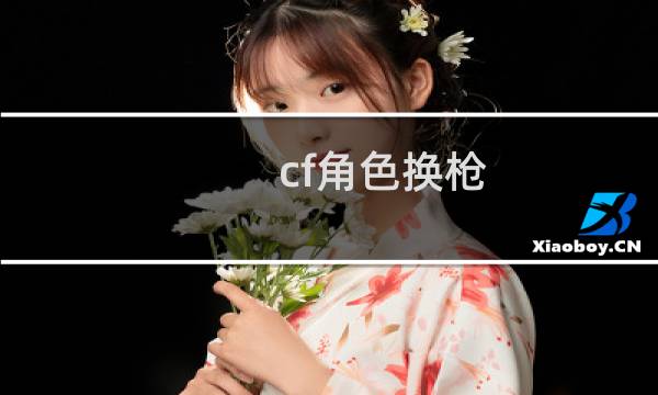 cf角色换枪
