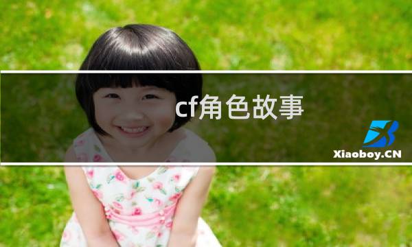 cf角色故事