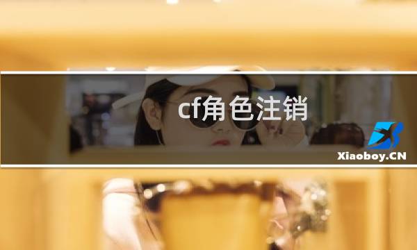 cf角色注销