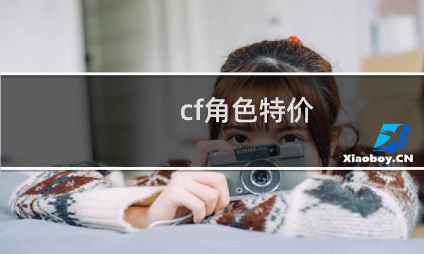 cf角色特价
