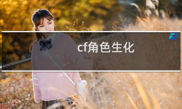 cf角色生化