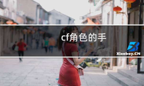 cf角色的手