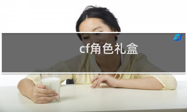 cf角色礼盒