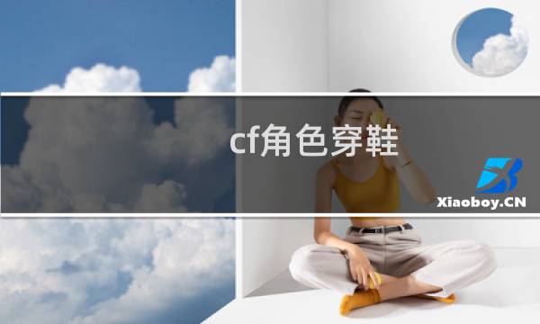cf角色穿鞋