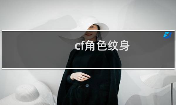 cf角色纹身