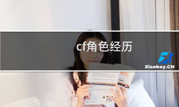 cf角色经历