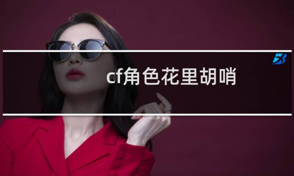 cf角色花里胡哨