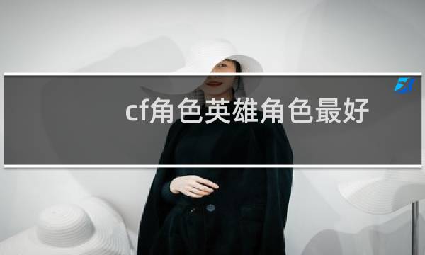 cf角色英雄角色最好