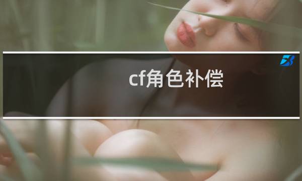 cf角色补偿