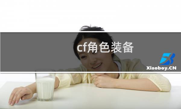 cf角色装备
