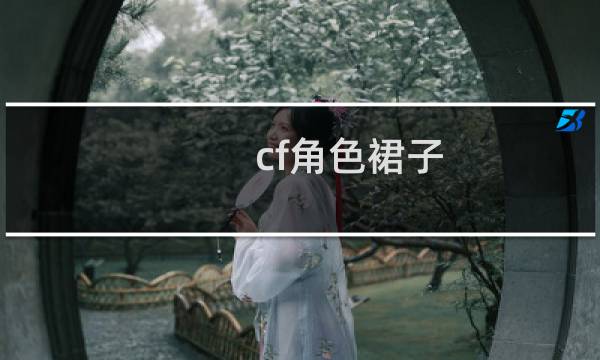 cf角色裙子
