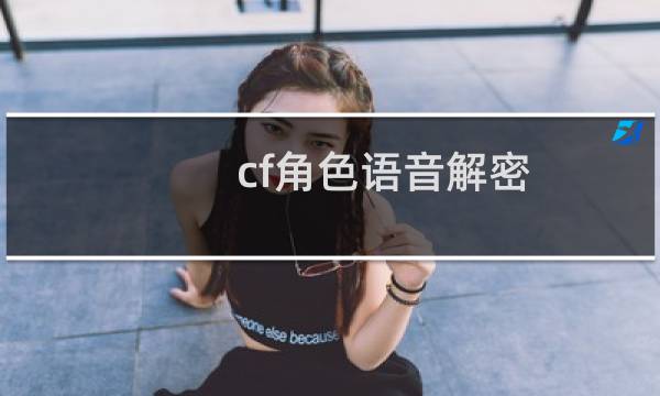 cf角色语音解密
