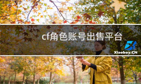 cf角色账号出售平台