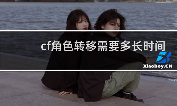 cf角色转移需要多长时间