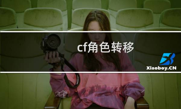 cf角色转移