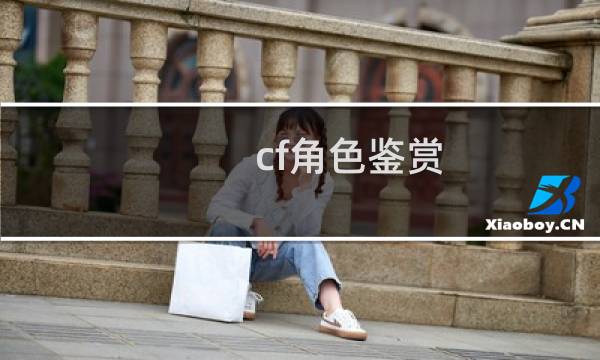 cf角色鉴赏