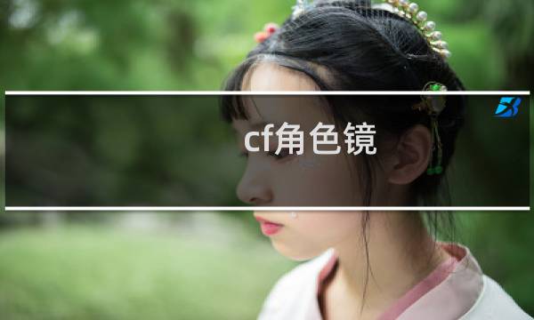 cf角色镜