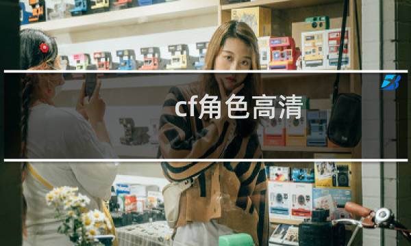cf角色高清