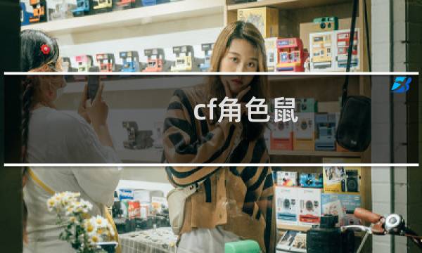 cf角色鼠