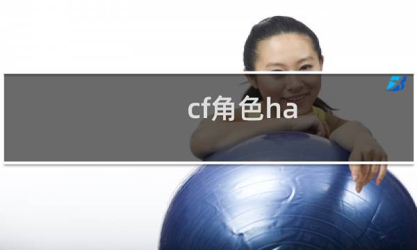 cf角色ha