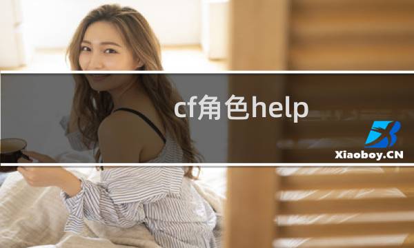 cf角色help