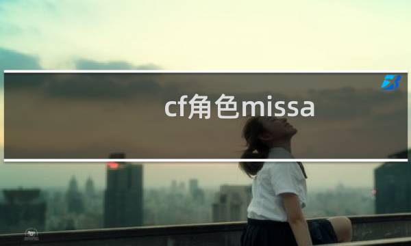 cf角色missa