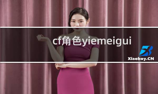 cf角色yiemeigui