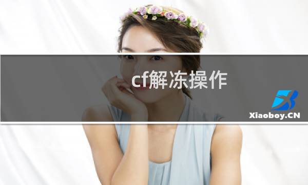 cf解冻操作
