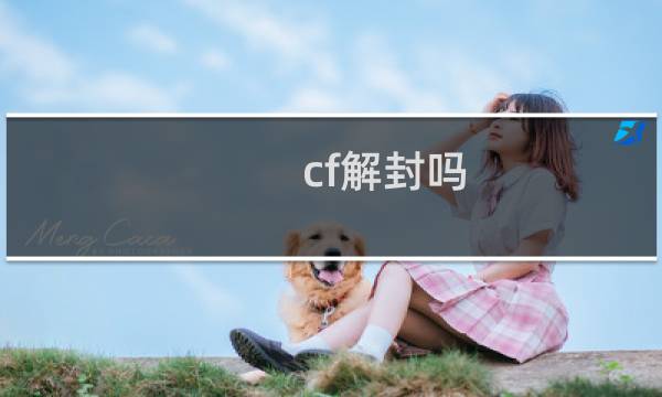 cf解封吗