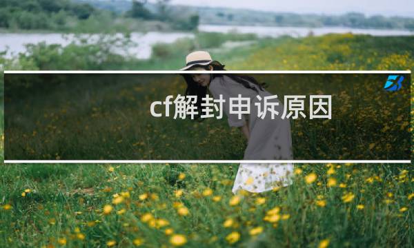 cf解封申诉原因