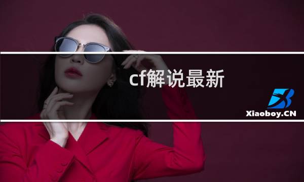 cf解说最新