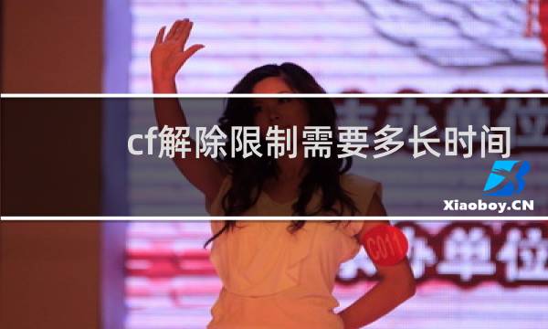 cf解除限制需要多长时间