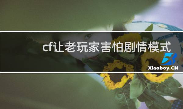 cf让老玩家害怕剧情模式