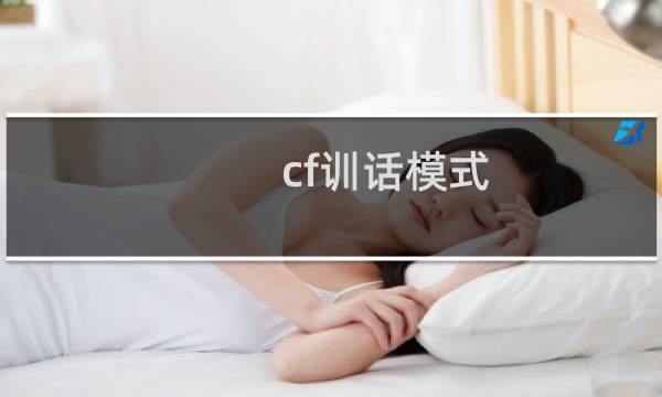 cf训话模式